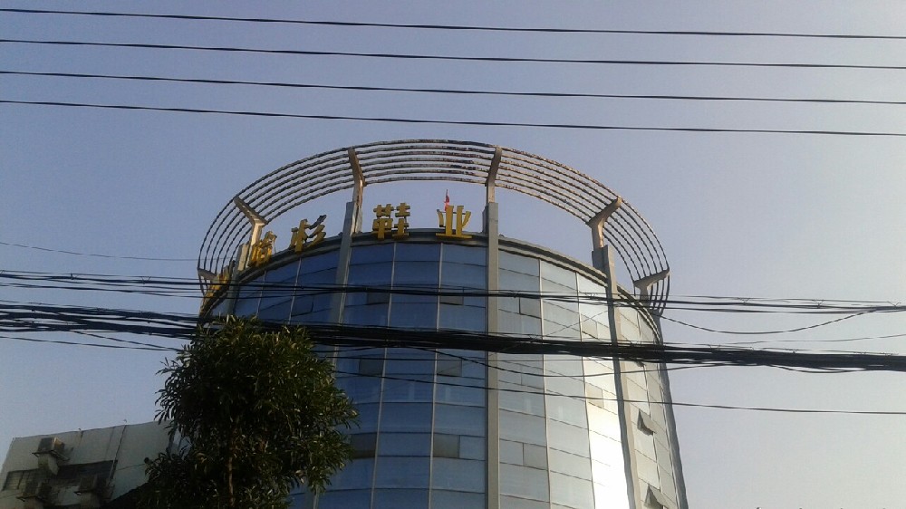 哈杉鞋業(yè)認定的計量公司 哈杉鞋業(yè)認定的計量公司