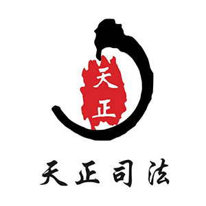 天正司法鑒定中心推薦的計量檢測公司