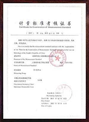 扭矩板子檢定裝置標(biāo)準(zhǔn)考核證書