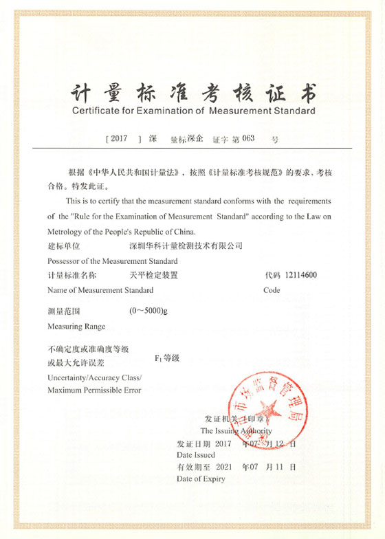 天平檢定裝置標(biāo)準(zhǔn)考核證書圖片