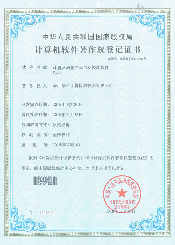 軟件著作證書--計量及測量產品自動校準軟件V1.0圖片