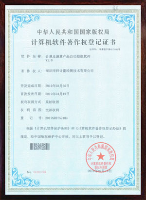軟件著作證書--計量及測量產(chǎn)品自動校準(zhǔn)軟件V1.0