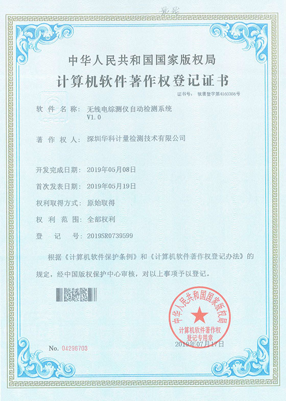 軟件著作證書--無(wú)線電綜測(cè)儀自動(dòng)檢測(cè)系統(tǒng)V1.0圖片